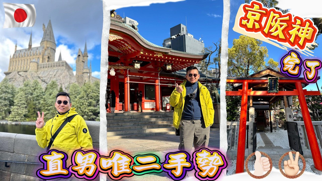 「日本大阪旅遊 Vlog｜環球影城踩點、傳統市場美食與神社文化之旅」
