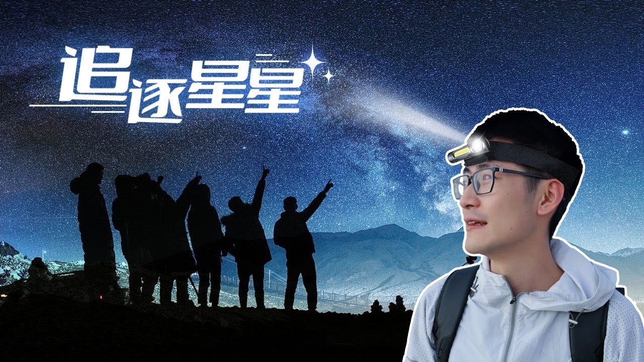 跨越整个中国，奔赴祖国四角，给你一场身临其境的观星体验！