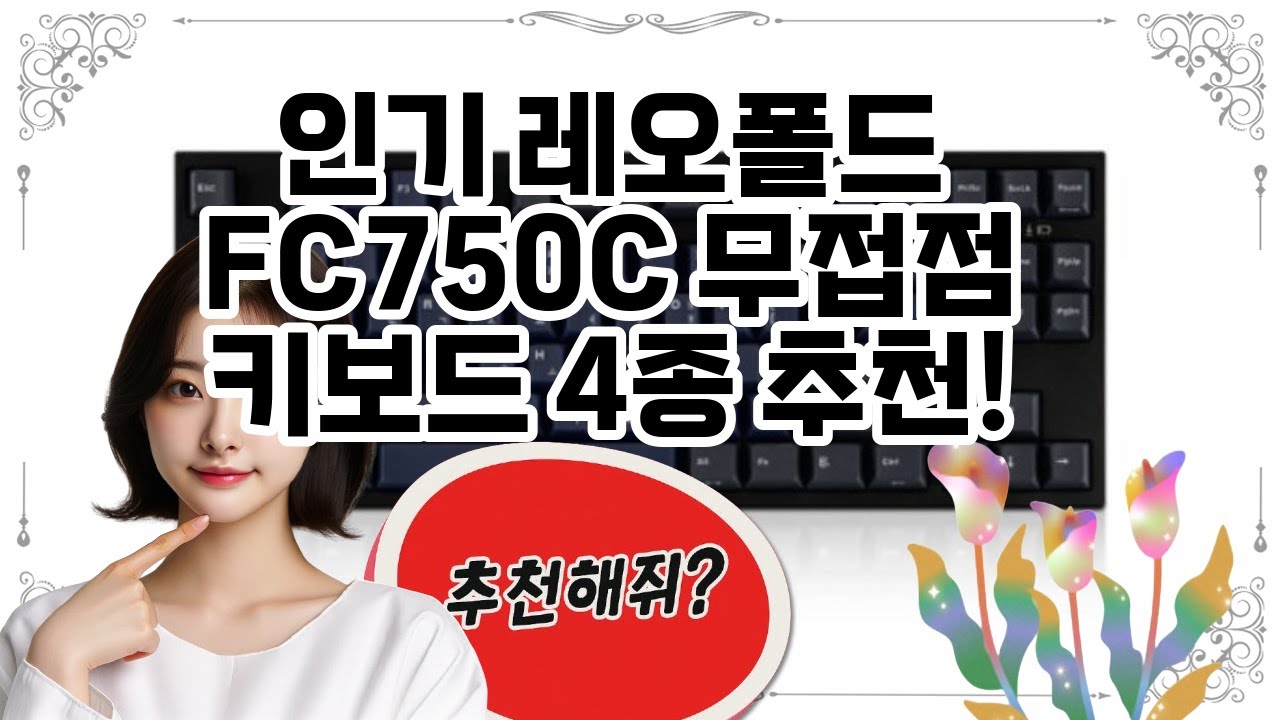❤️레오폴드 FC750C 무접점 키보드 추천, 레오폴드 FC750C 무접점 키보드, 완벽한 타이핑 경험! ⌨️✨