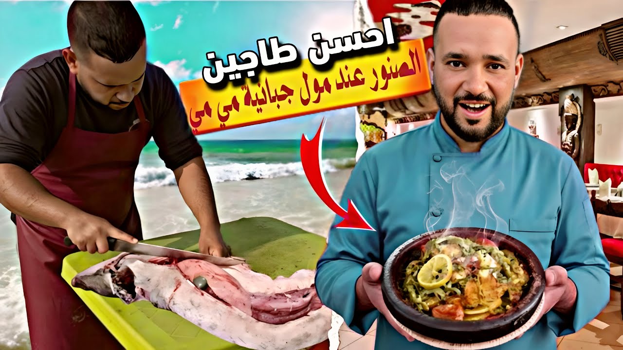 احسن طريقة لطبخ الصنور عند مول الجبانية 🫡🫡