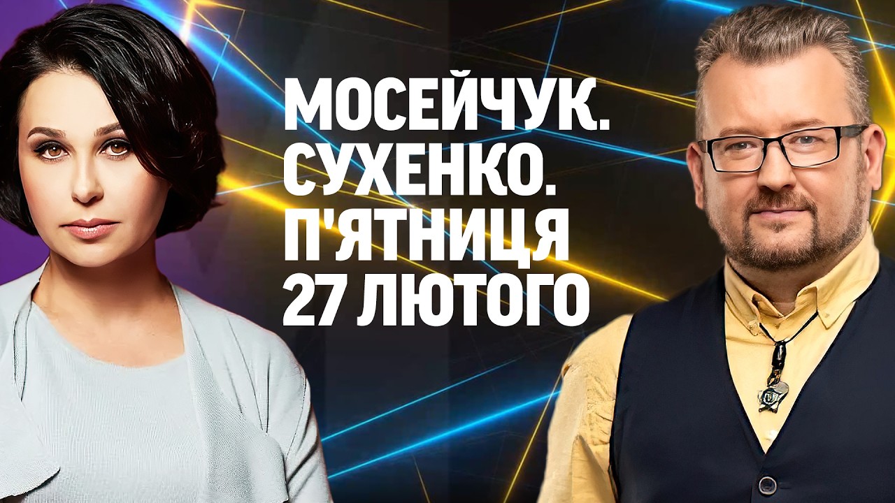 МОСЕЙЧУК. СУХЕНКО. П'ЯТНИЦЯ. Наживо дискусійна студія 27 ЛЮТОГО!