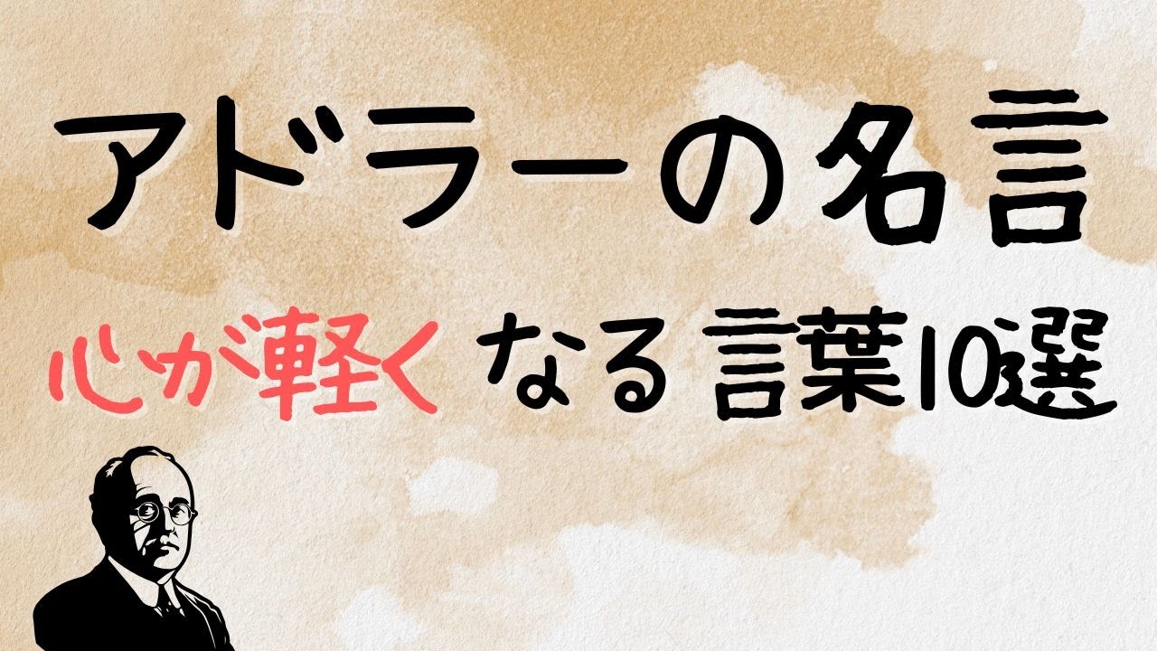 アドラーの名言ー心が軽くなる言葉10選 #名言  #格言 #アドラー心理学 #感動