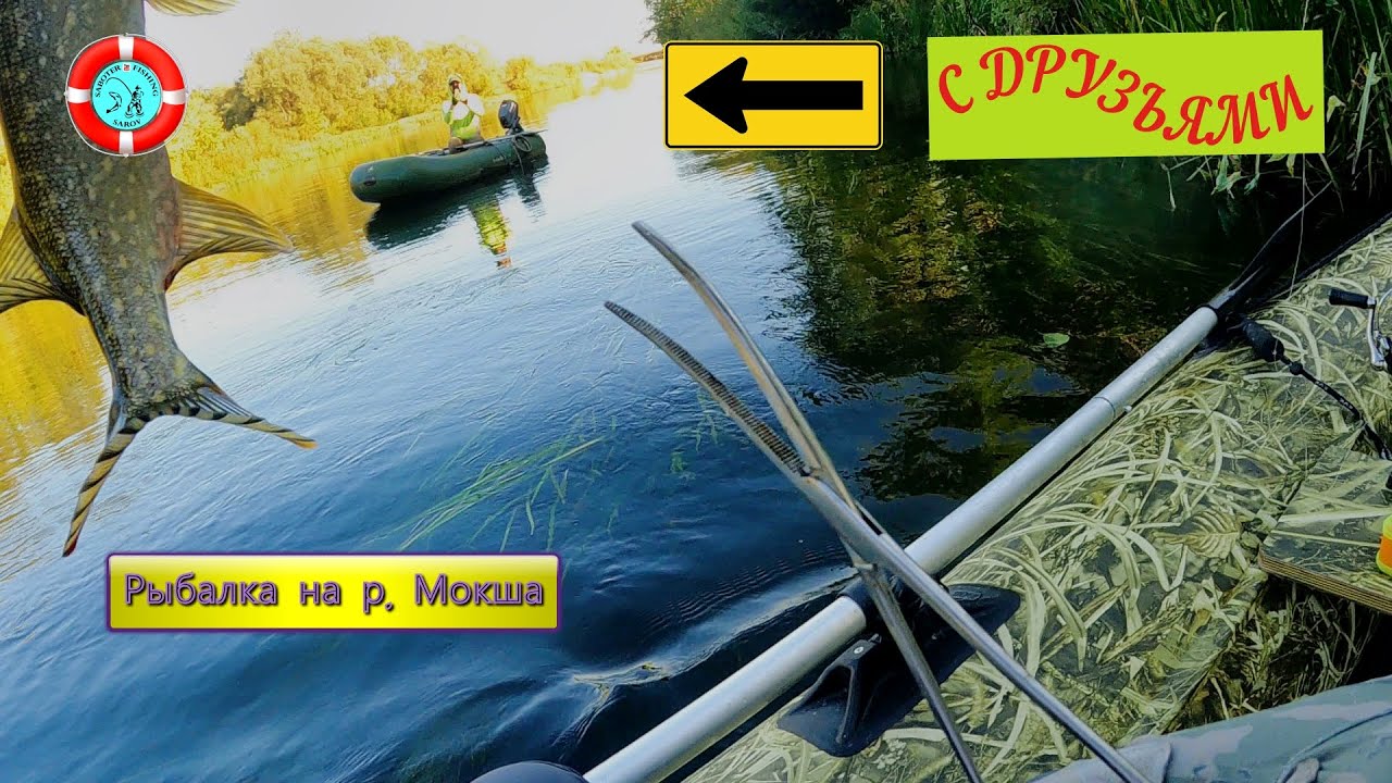 Рыбалка на р.Мокша с ДРУЗЬЯМИ/СЕНТЯБРЬ 2024/Мордовия