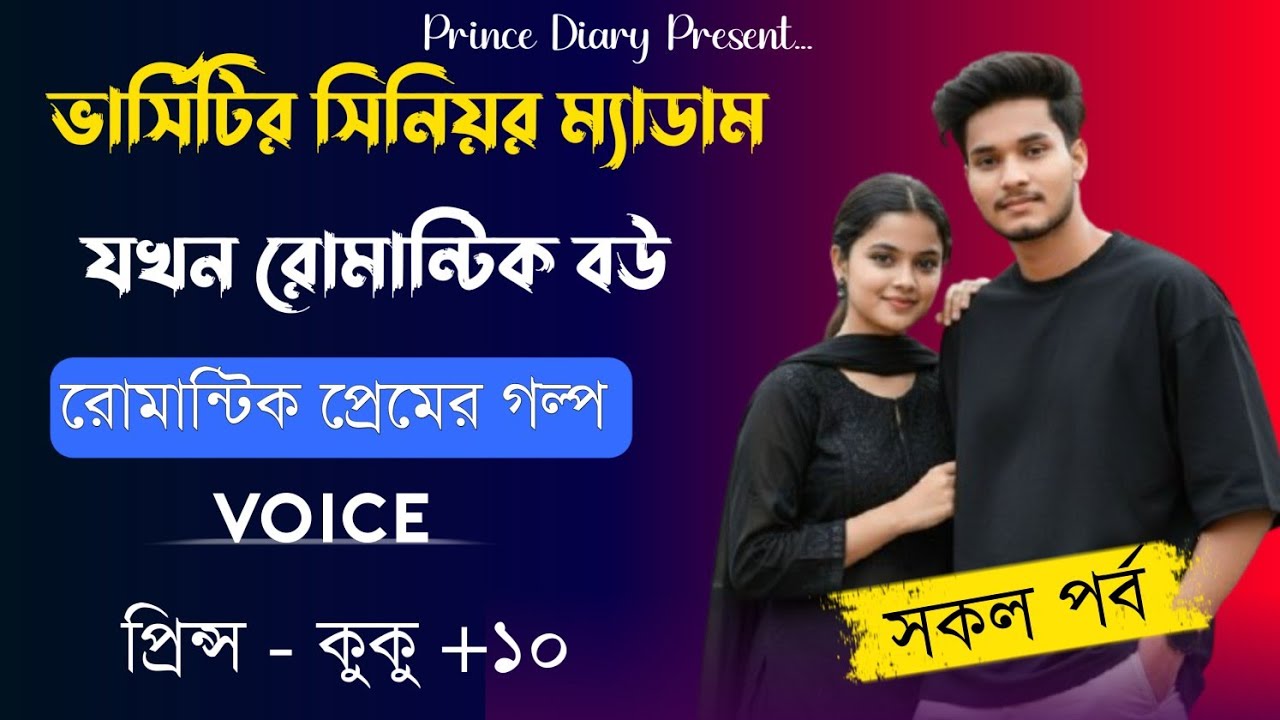 ভার্সিটির সিনিয়র ম্যাডাম যখন রোমান্টিক বউ || সকল পর্ব || Ft :- Prince - kuku +10