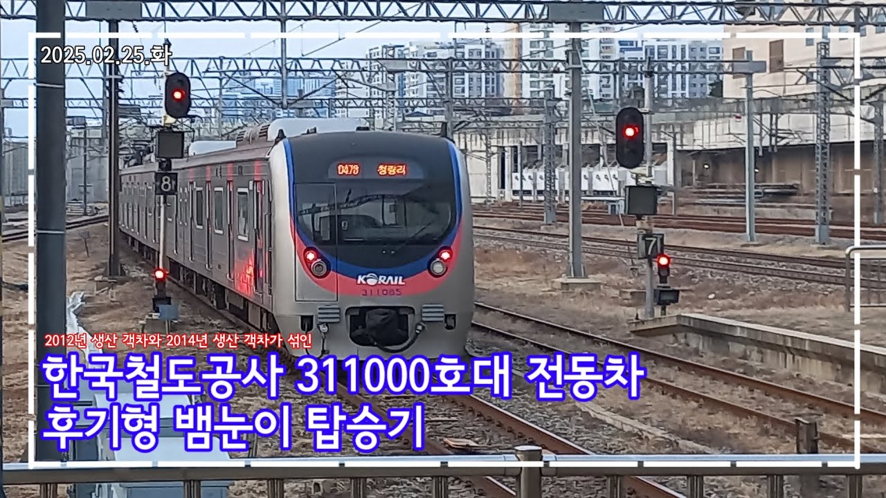 [2년의 공백] 2012년 제작 객차와 2014년 제작 객차가 혼합된 한국철도공사 311000호대 전동차 9차분 탑승기