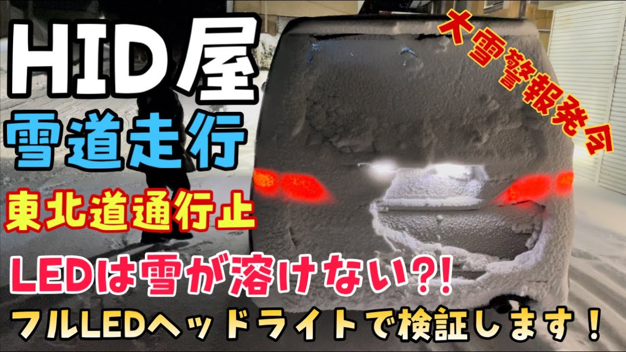 【HID屋】フルHID屋LEDヘッドライトで豪雪地帯走行 LEDでの雪道走行は果たして大丈夫なのか?! 東北道通行止め宮城〜秋田の県境も大型車通行止めでドカ雪の中進軍!20系ヴェルファイアで挑戦します