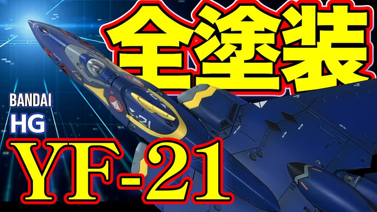 【マクロスプラス】 HG YF-21 全塗装【BANDAI】