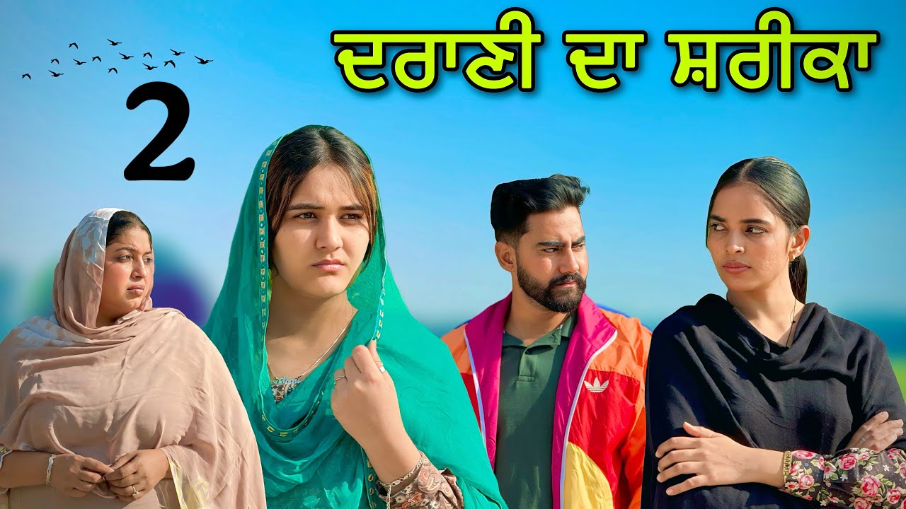 ਦਰਾਣੀ ਦਾ ਸ਼ਰੀਕਾ !! PART 2 !! PUNJABI SHORT FILM !!