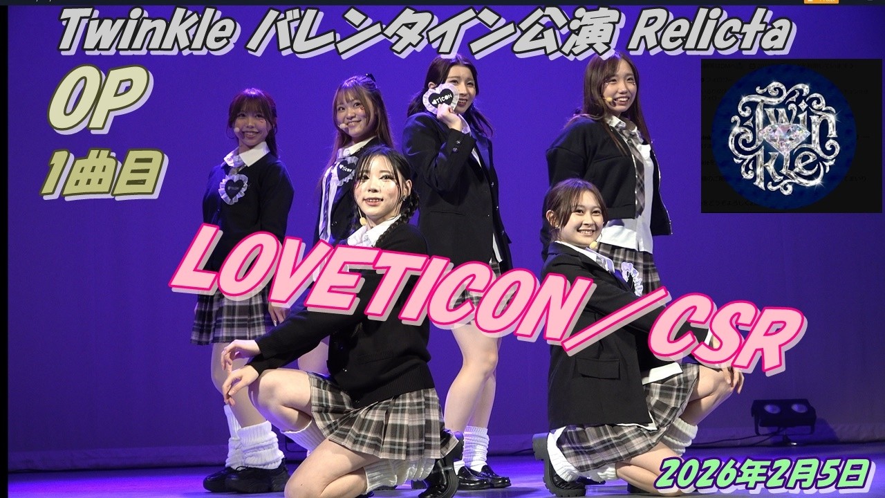 早稲田大学Twinkle バレンタイン公演 Relictaオープニング1曲目LOVETICON／CSR