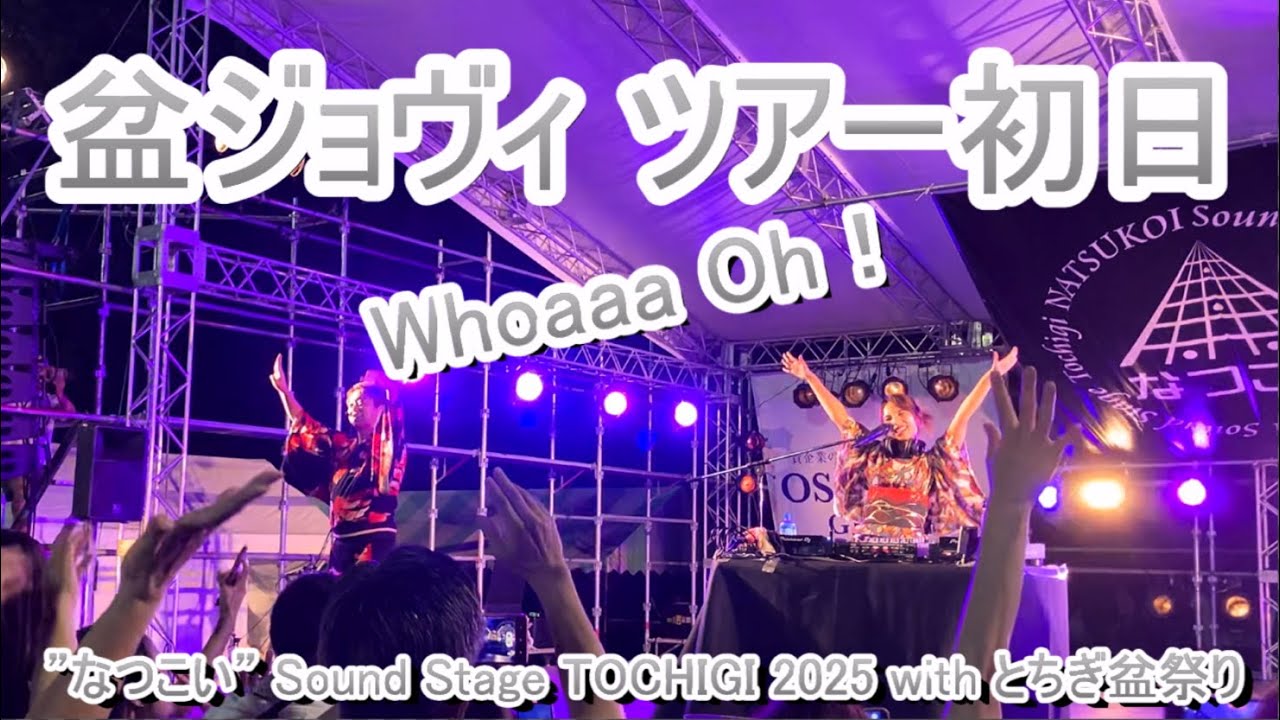 【完全版】盆ジョヴィツアー初日@DJ Celly ＆ 鳳蝶美成“なつこい” Sound Stage TOCHIGI 2025 with とちぎ盆祭り #ナカボン2025 #盆ジョヴィ #bonjovi