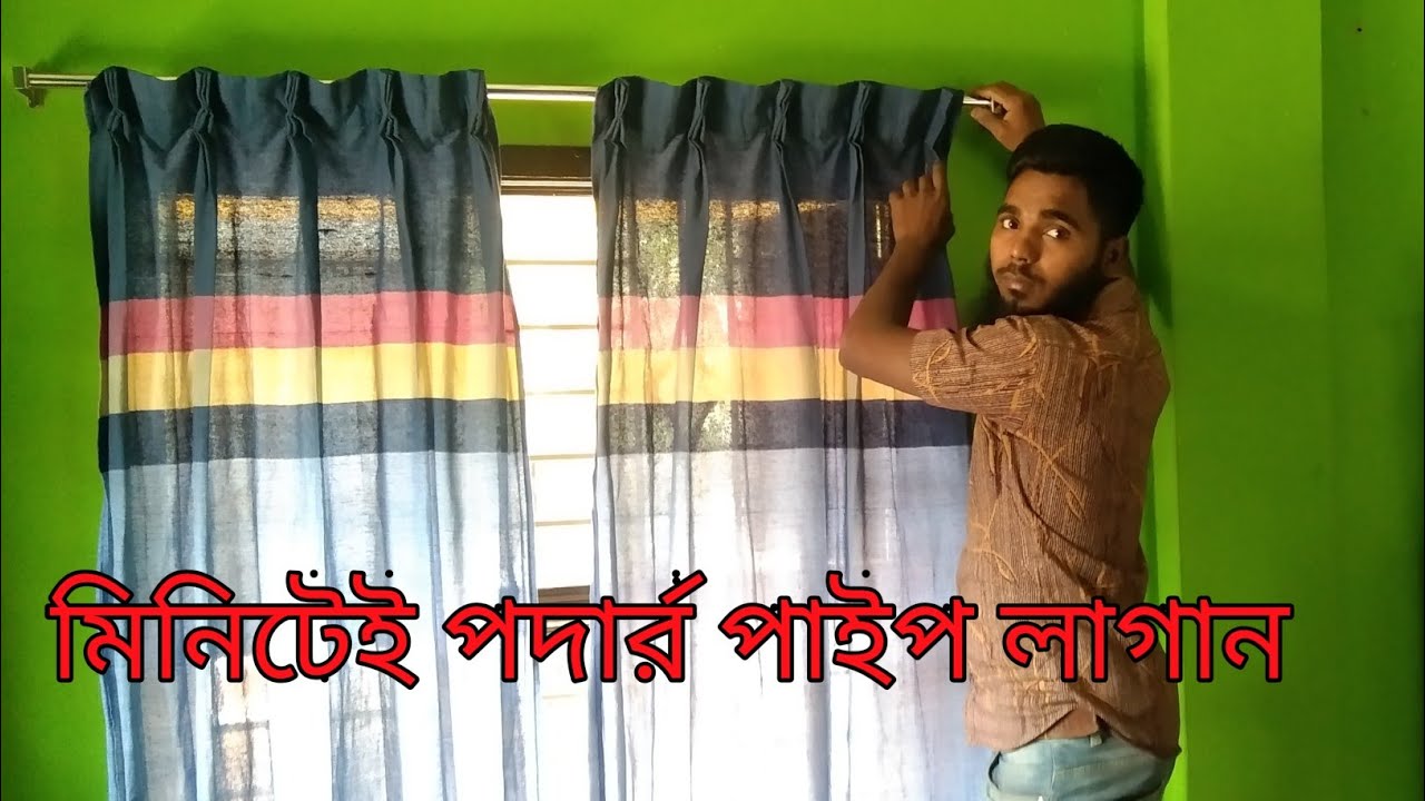 চুপ ক‌রে শি‌খে নেন পর্দার পাইপ লাগা‌নো