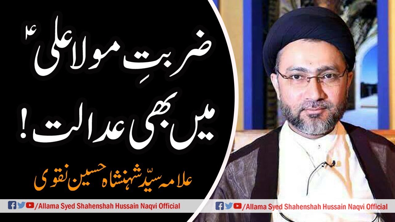 Mola Ali (a,s) ki Zarbat me b Adalat th by Allama Syed Shahensha Hussain Naqvi