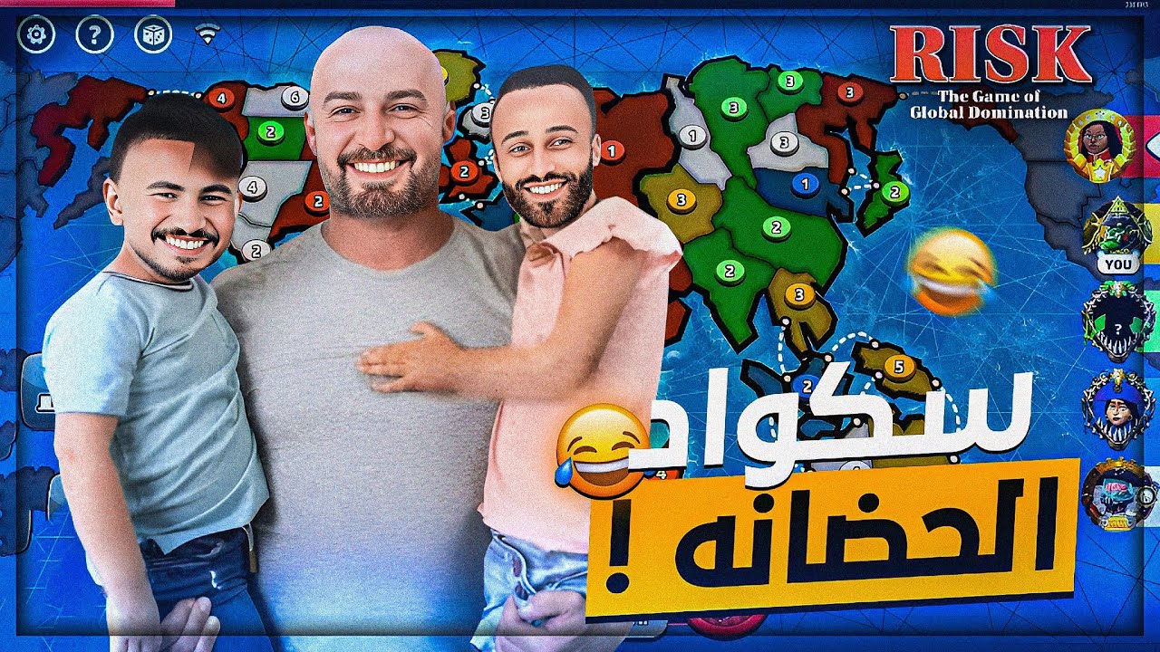 هذا يحدث لما الأطــفـال يتحكمون في دول العالم ! 🤣 Risk Global Domination 🔥