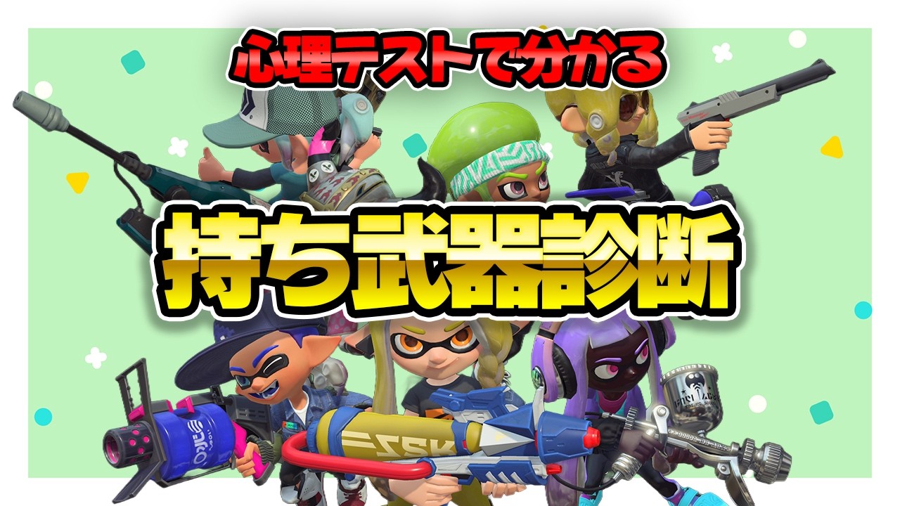 あなたはどのタイプ？潜在的に相性のいい武器が分かる持ち武器診断！【スプラトゥーン3/ splatoon3】【初心者】