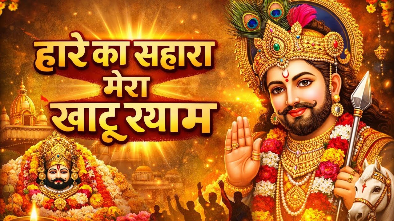 Hare Ka Sahara Mera KhatuShyam | Latest Bhakti Song 2026 | Shyam Bhajan | Khatu Shyam Ji