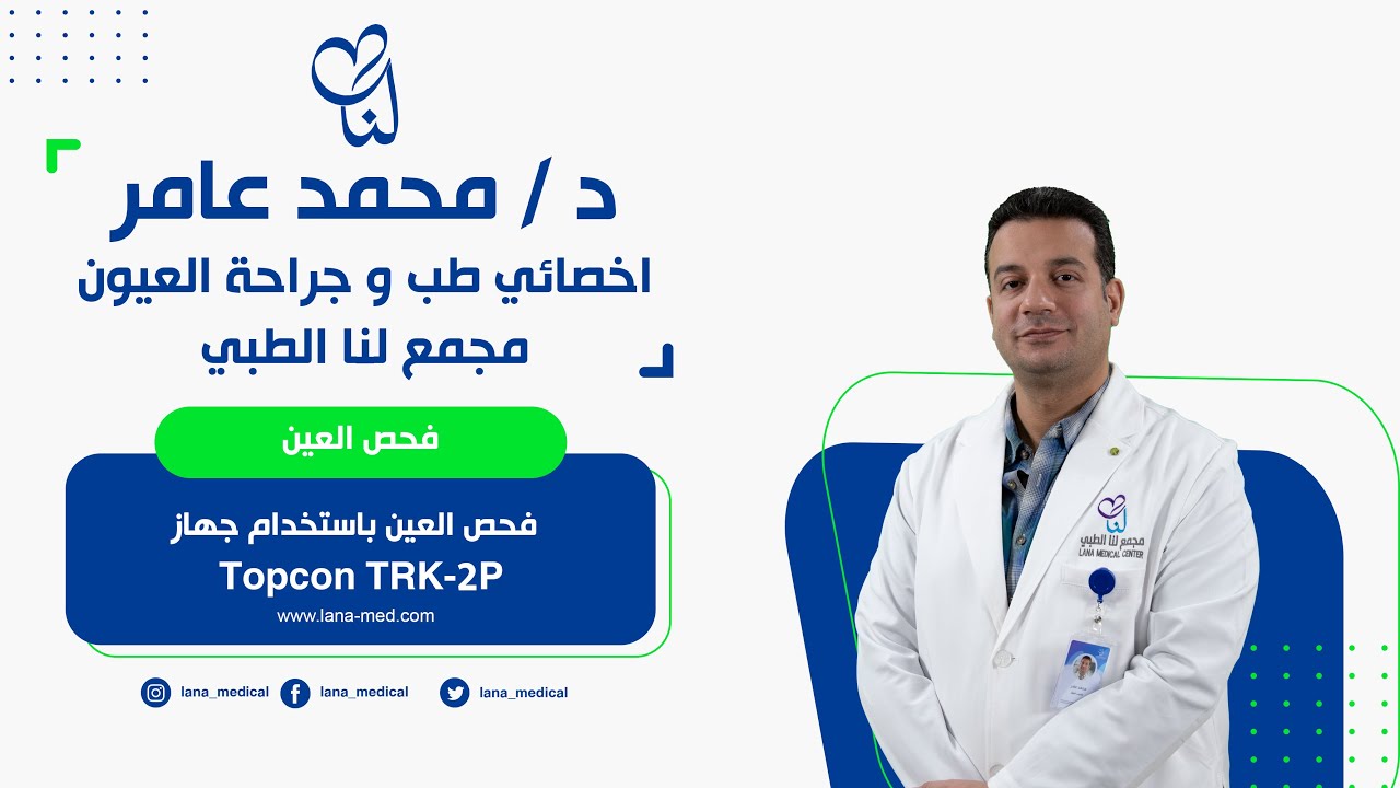 فحص العين باستخدام جهاز Topcon TRK-2P أحدث تكنولوجيا يابانية