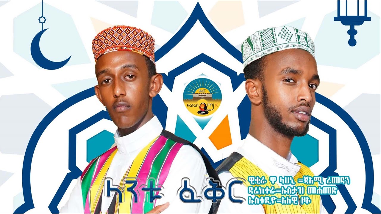 ላንቱ ፈቅር ፥ ጃአሚ ረመዳን እና ቢላል መፈቱህ - Jami Ramadan and Bilal meftuh New offical Menzuma 2023