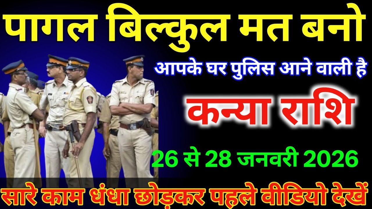 कन्या राशि वालों 26 से 28 जनवरी पागल बिल्कुल मत बनो आपके घर पुलिस आने वाली है |#kanyarashi  