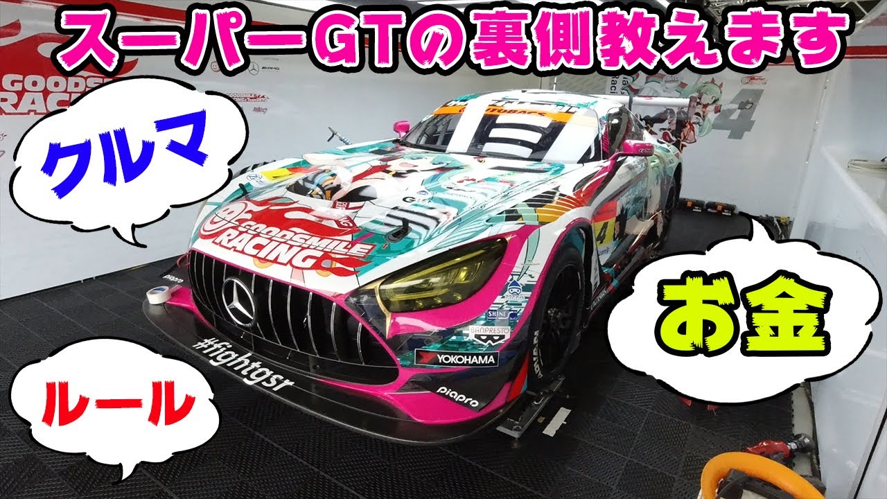 【解説】これだけ知ってれば レース が楽しめます。スーパーGT が面白くなる話。