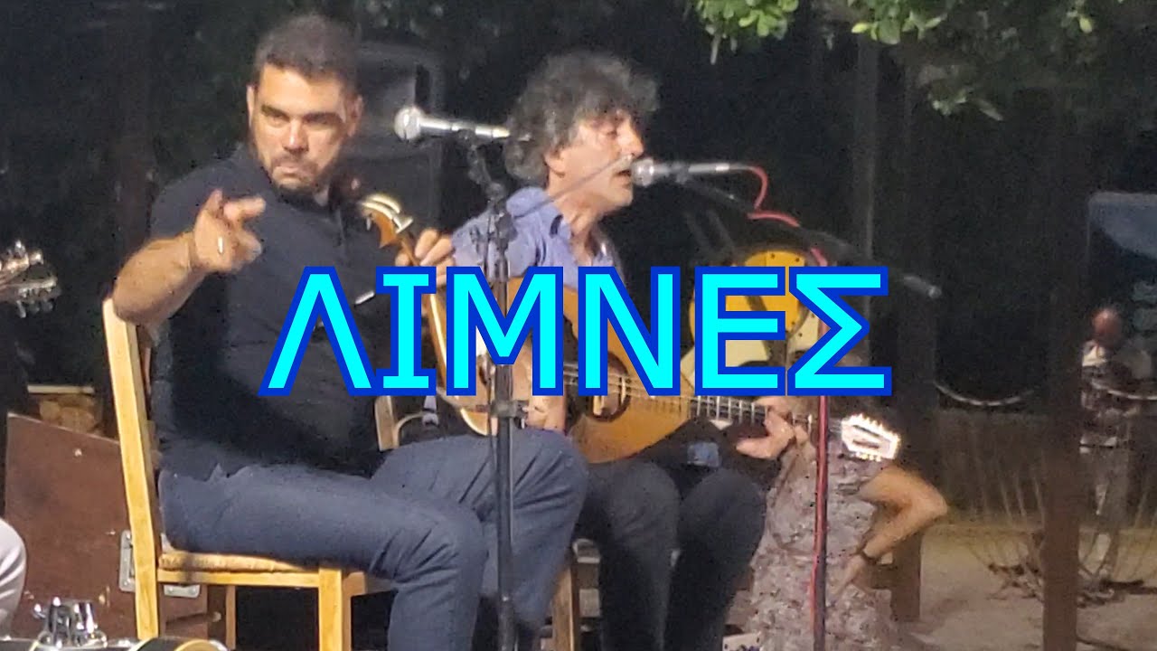 ΛΙΜΝΕΣ - ΒΟΛΤΑ ΘΑ ΠΑΡΩ - ΒΑΚΑΚΗΣ ΣΤΑΥΡΙΑΝΟΥΔΑΚΗΣ
