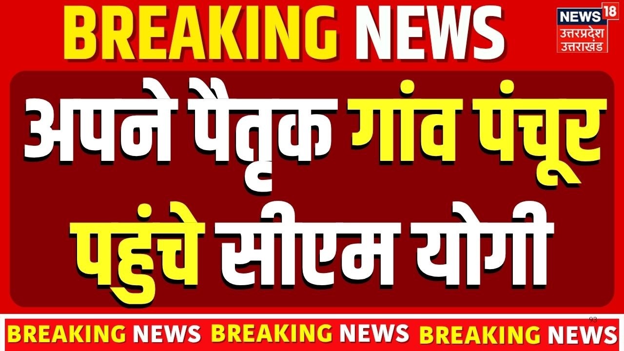 Yogi Adityanath Village Visit: पैतृक गांव पंचूर में सीएम योगी, सादगी देख आप भी रह जाएंगे हैरान!