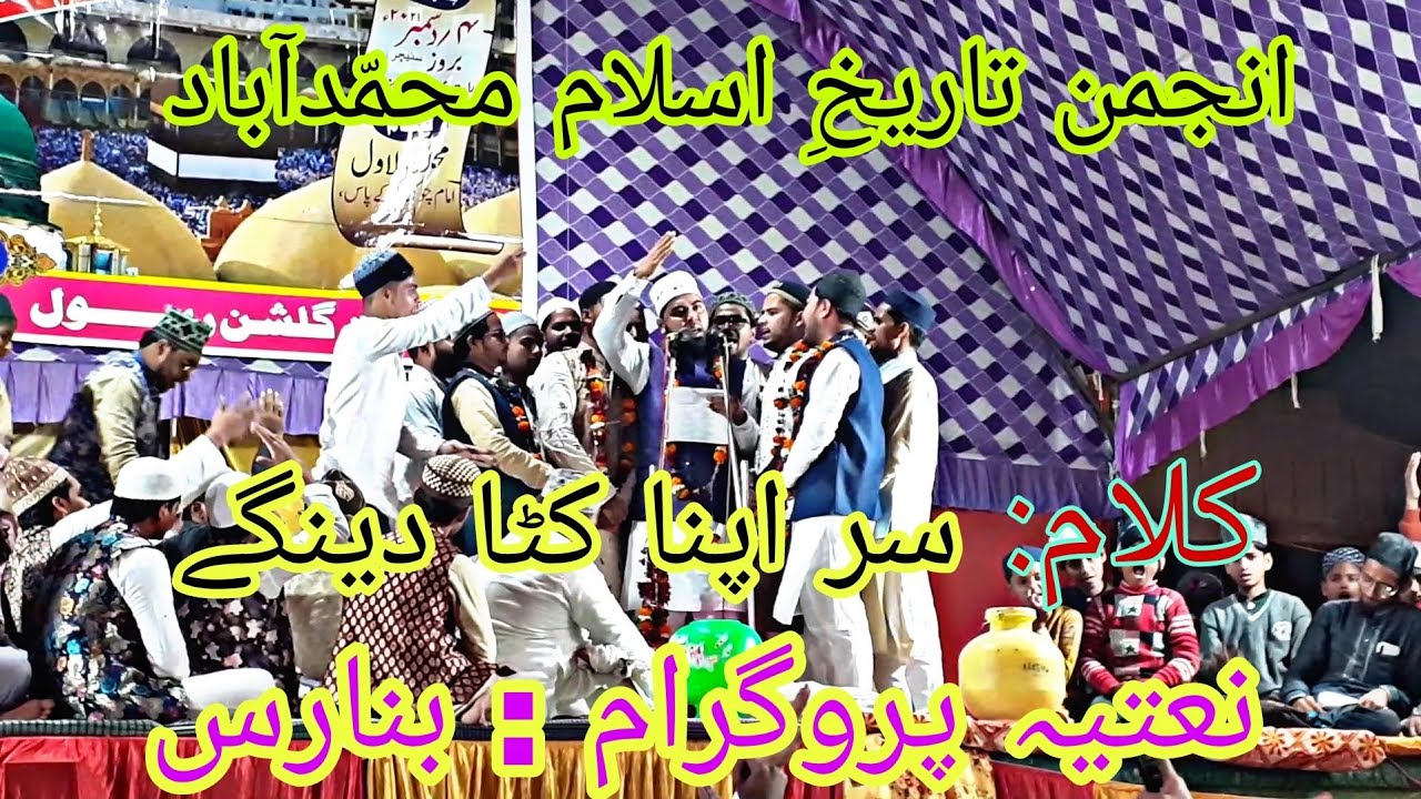 Anjuman Tareekhe Islam Mohammadabad | Naat Paakﷺ | Sar Apna Kata denge | Natiya Program Banaras |