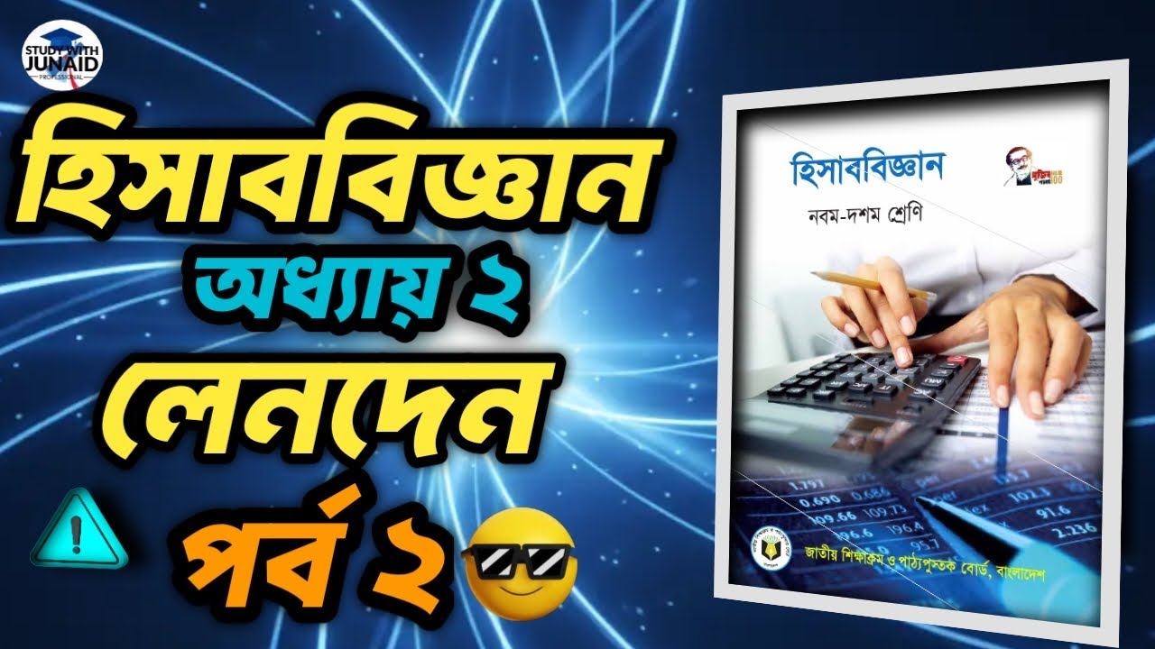 ✅📌Ssc Batch 2026/27/28|| হিসাব বিজ্ঞান || লেনদেন || সমীকরণ পদ্ধতিতে লেনদেনের কারণ সহ ব্যাখা ||