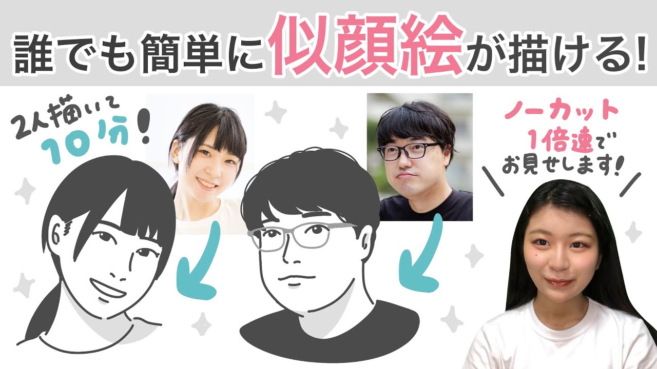 絵描きさん必見！なぞって簡単に高クオリティな似顔絵つくれる方法【イラスト】【グラレコ】使用ソフト: ClipStudio