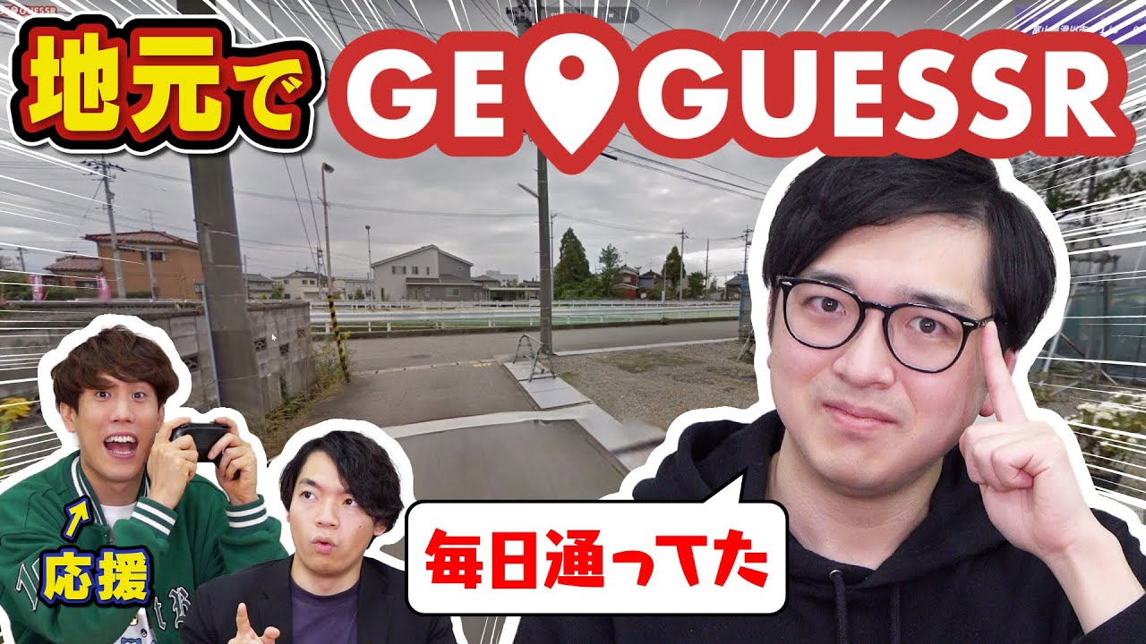 【ジャスコ襲来】東大卒クイズ王2人によるジモゲッサー【GeoGuessr】