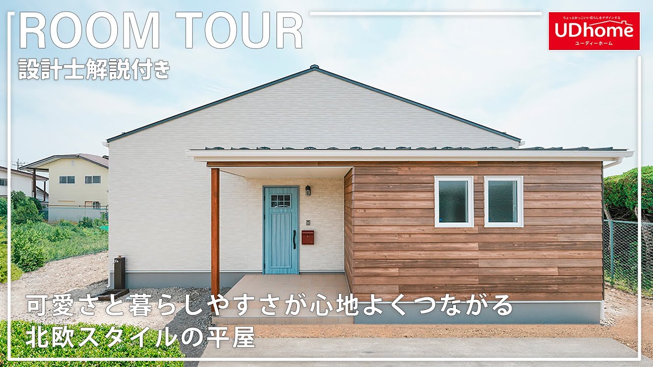 【設計士解説付き】可愛さと暮らしやすさが心地よくつながる北欧スタイルの平屋【ユーディーホーム】