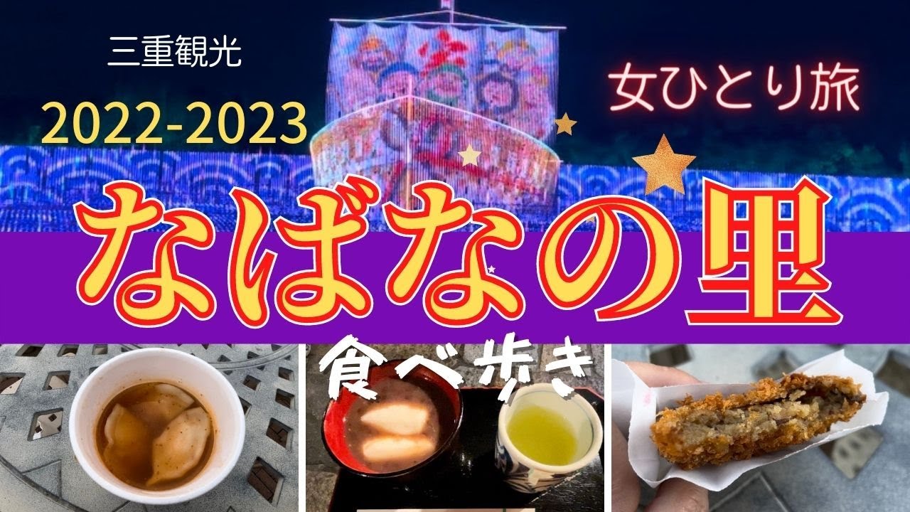 【三重観光①】なばなの里で食べ歩きとイルミネーション　2022年度は天空の船　孤独　ひとり旅