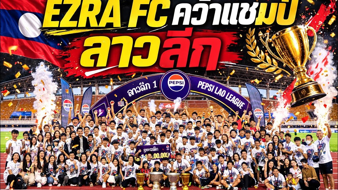 💥🇱🇦 Ezra​ FC​ คว้าแชมป์​ลาวลีก 1 ฤดูกาล​ 2025/2026​