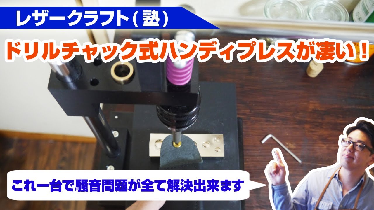 ドリルチャック式卓上ハンディプレスが凄い！レザークラフトの騒音問題をこれ一台で解決