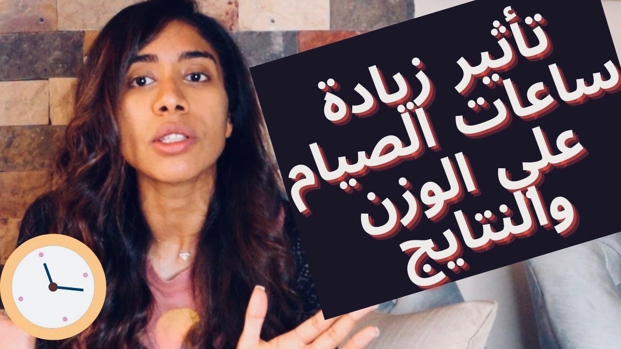لو زودت ساعات الصيام هاخس اكتر؟ 