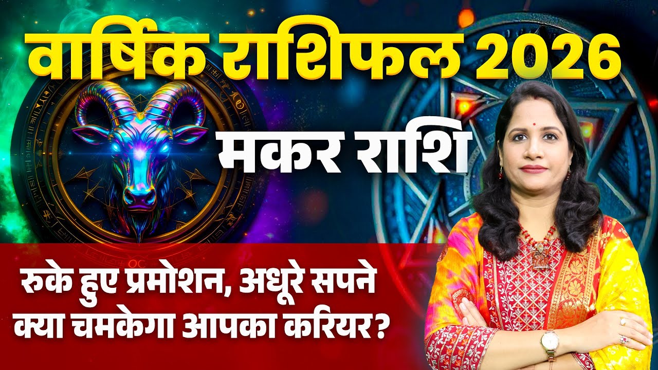 Capricorn Yearly Horoscope 2026 | Makar Varshik Rashifal 2026 | मकर राशि 2026 भविष्यवाणी