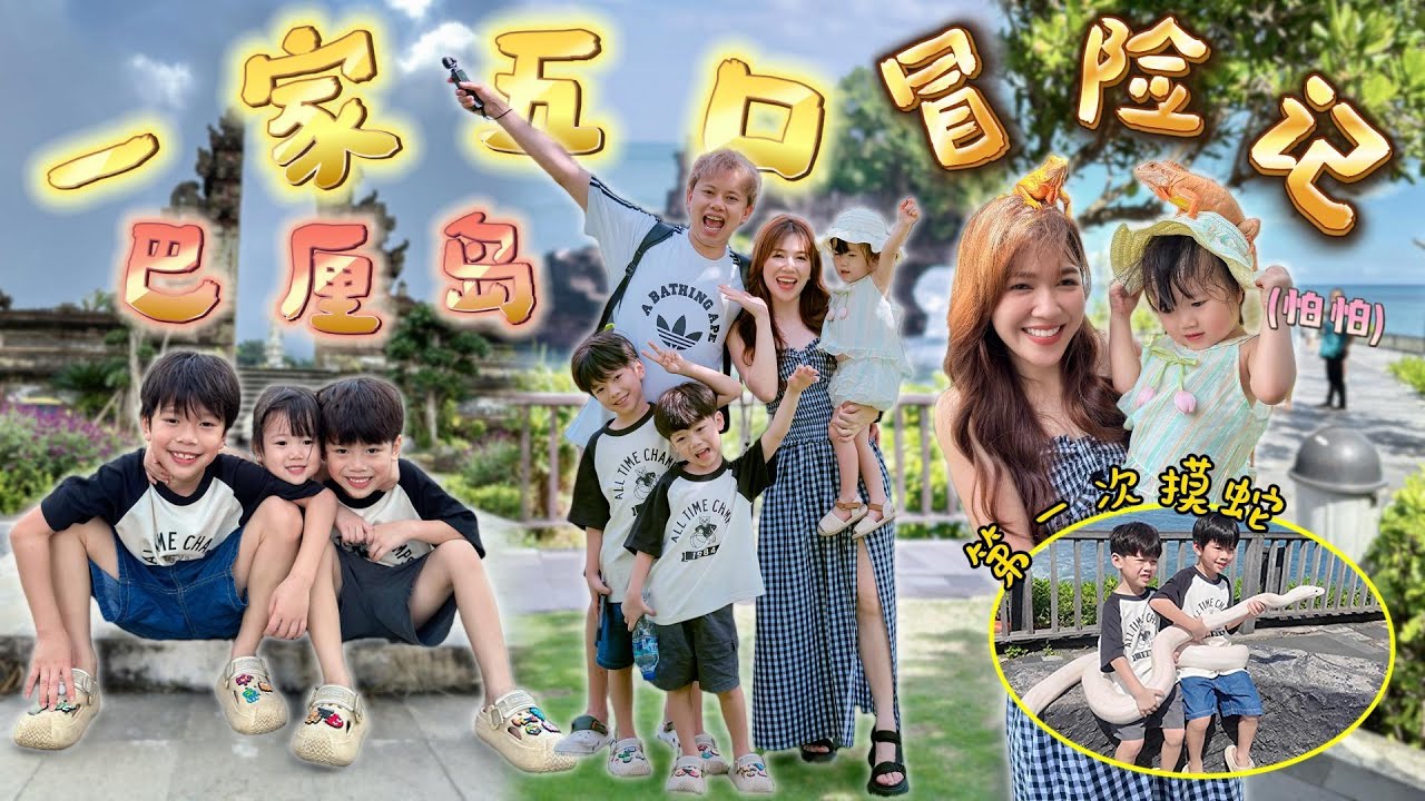 一家五口巴厘岛冒险记！老公第一次揸机视角 结局超出预料🤣