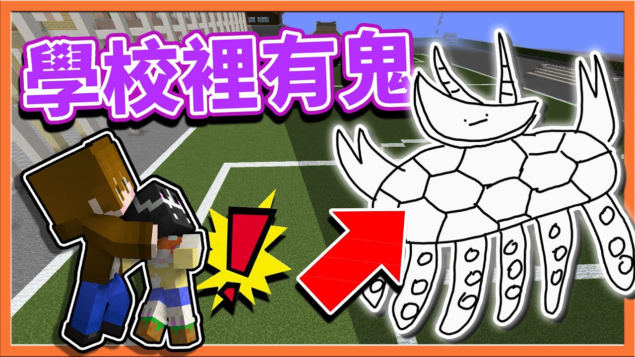 『Minecraft：學校裡有鬼！』與我的女主角一起💓【打倒獵奇怪獸】肥宅同學、正太同學請不要打攪我們！【巧克力】