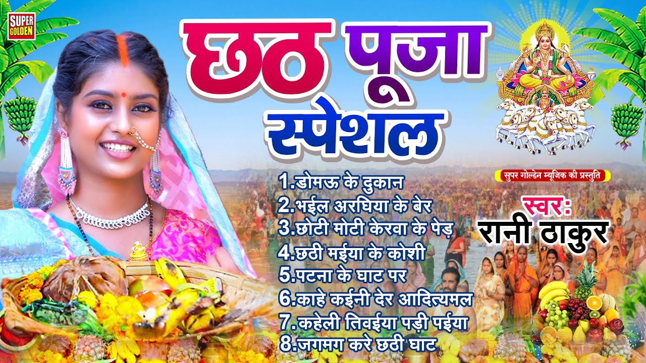 छठ पूजा गीत 2025 - छठ पूजा पारम्परिक गीत | Rani Thakur | New Chhath Puja Song 2025 | #Chhath Geet