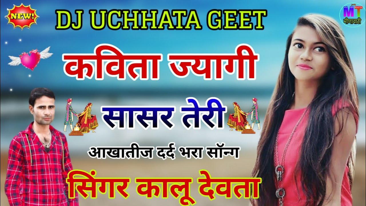 सिंगर कालू देवता मीणा गीत 2020!! कविता ज्यागी सासर तेरी!! KAVITA JAYAGI SASAR TERI!! SINGER KR DEVTA