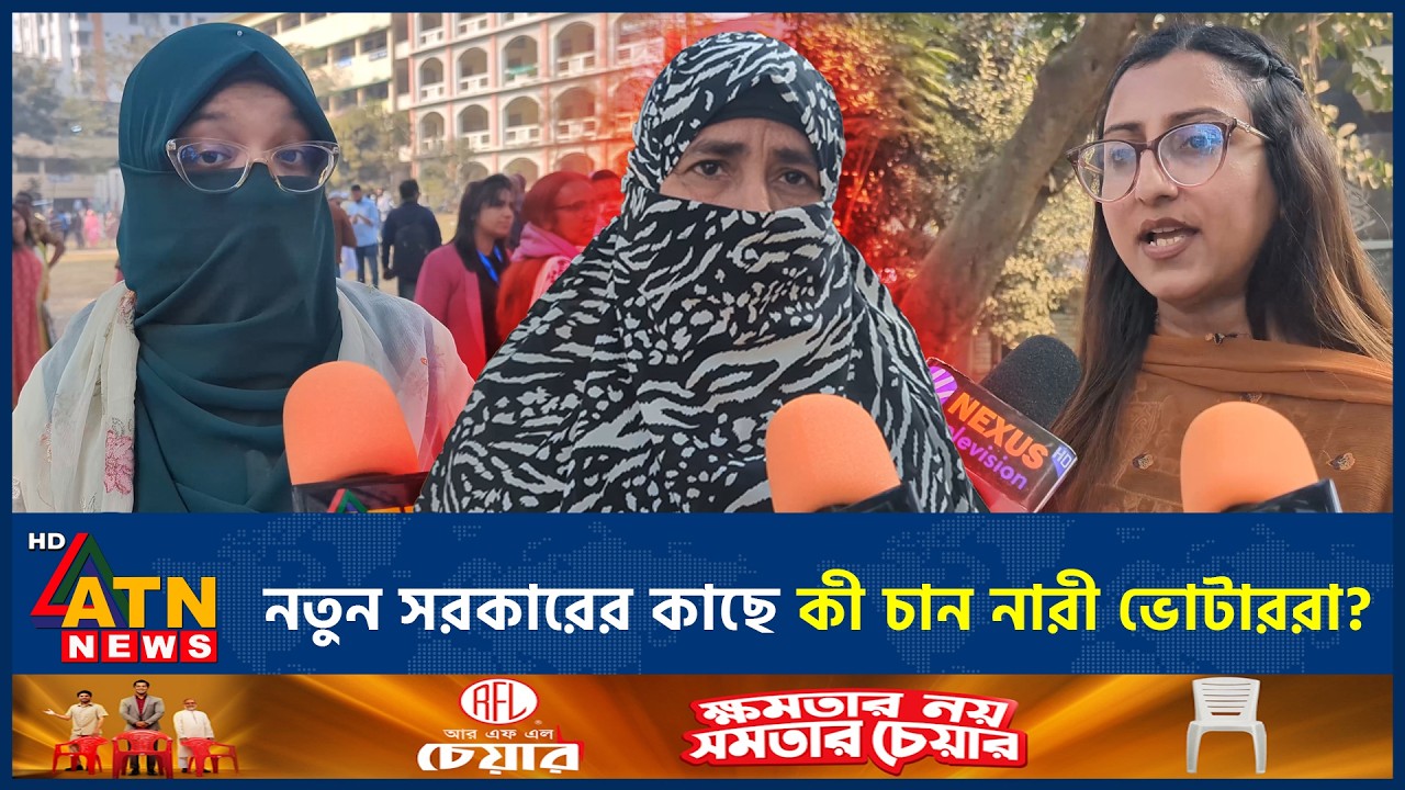 নতুন সরকারের কাছে কী চান নারী ভোটাররা? | Women Voter | ATN News