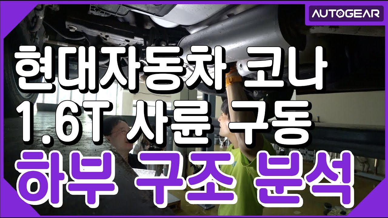 현대자동차 코나 1.6T 사륜 구동 하부 구조 분석