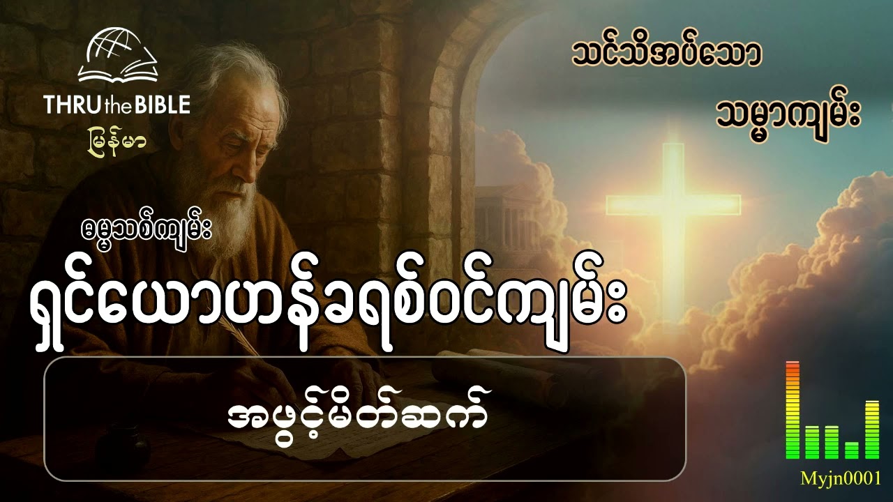 သင်သိအပ်သောသမ္မာကျမ်း(TTB Myanmar) နုတ်ကပတ်တော်လေ့လာခြင်း ရှင်ယောဟန်ခရစ်ဝင်ကျမ်း (နိဒါန်း)