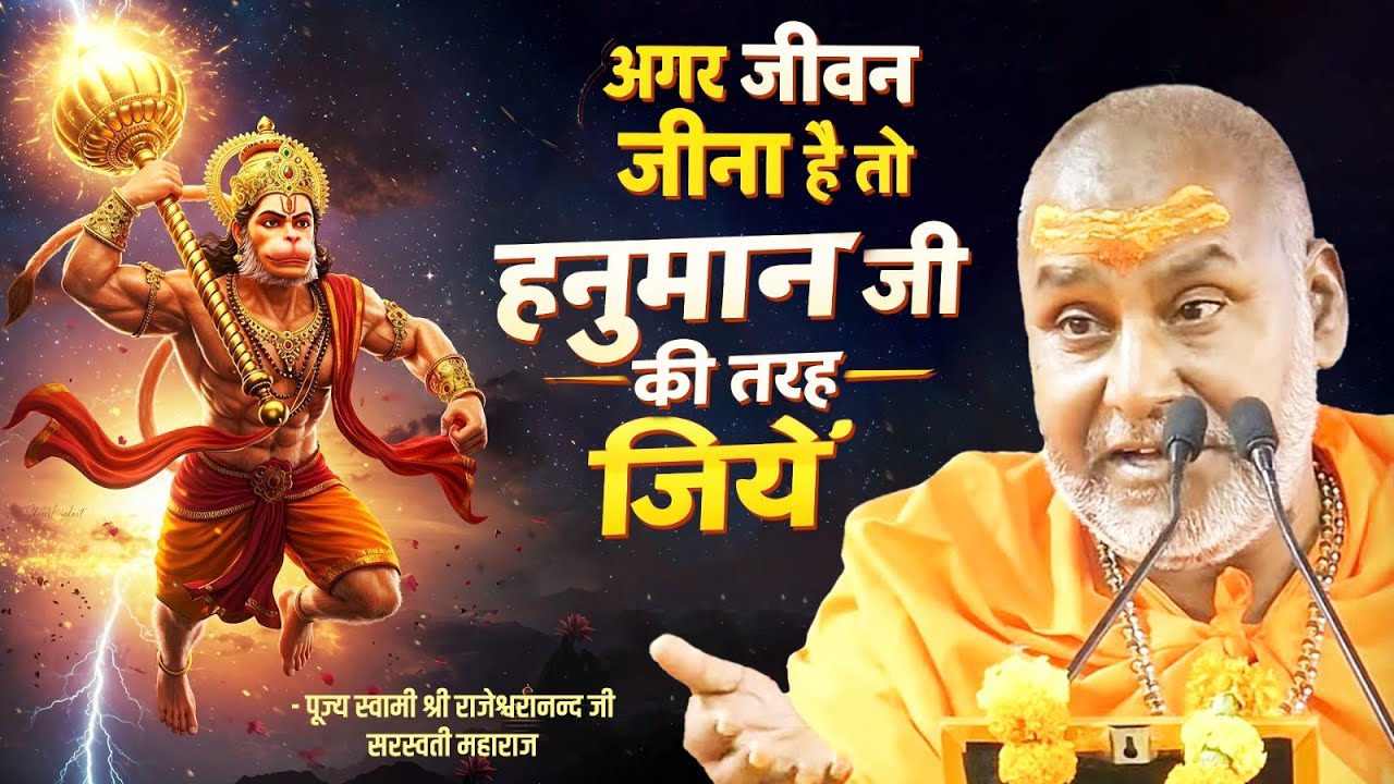 अगर जीवन जीना है तो हनुमान जी की तरह जिये !! | Swami Rajeshwaranand Ji Maharaj | Hanuman Katha