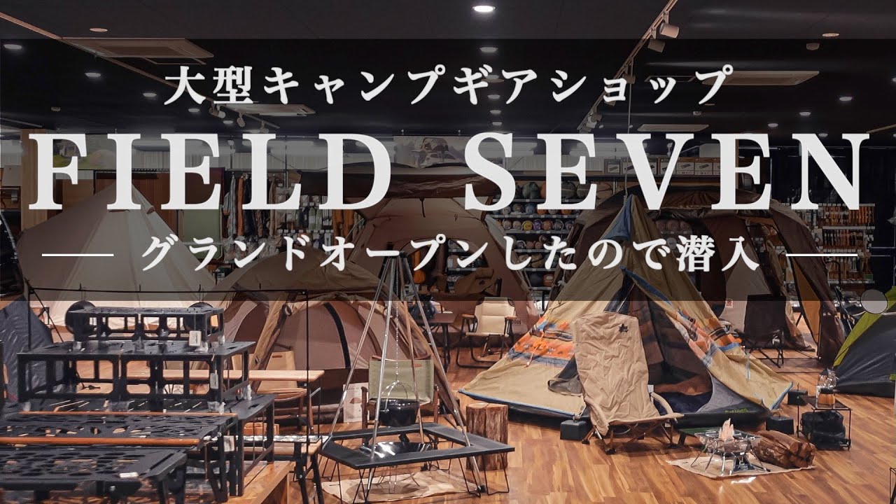 【アウトドア用品専門店】キャンプギアショップのフィールドセブンがグランドオープンしたので潜入。FIELD SEVEN