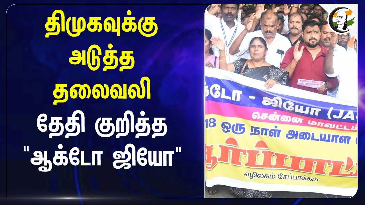 DMKவுக்கு அடுத்த தலைவலி தேதி குறித்த "ஆக்டோ ஜியோ" | Election 2026 | Tamilnadu | M.K.Stalin