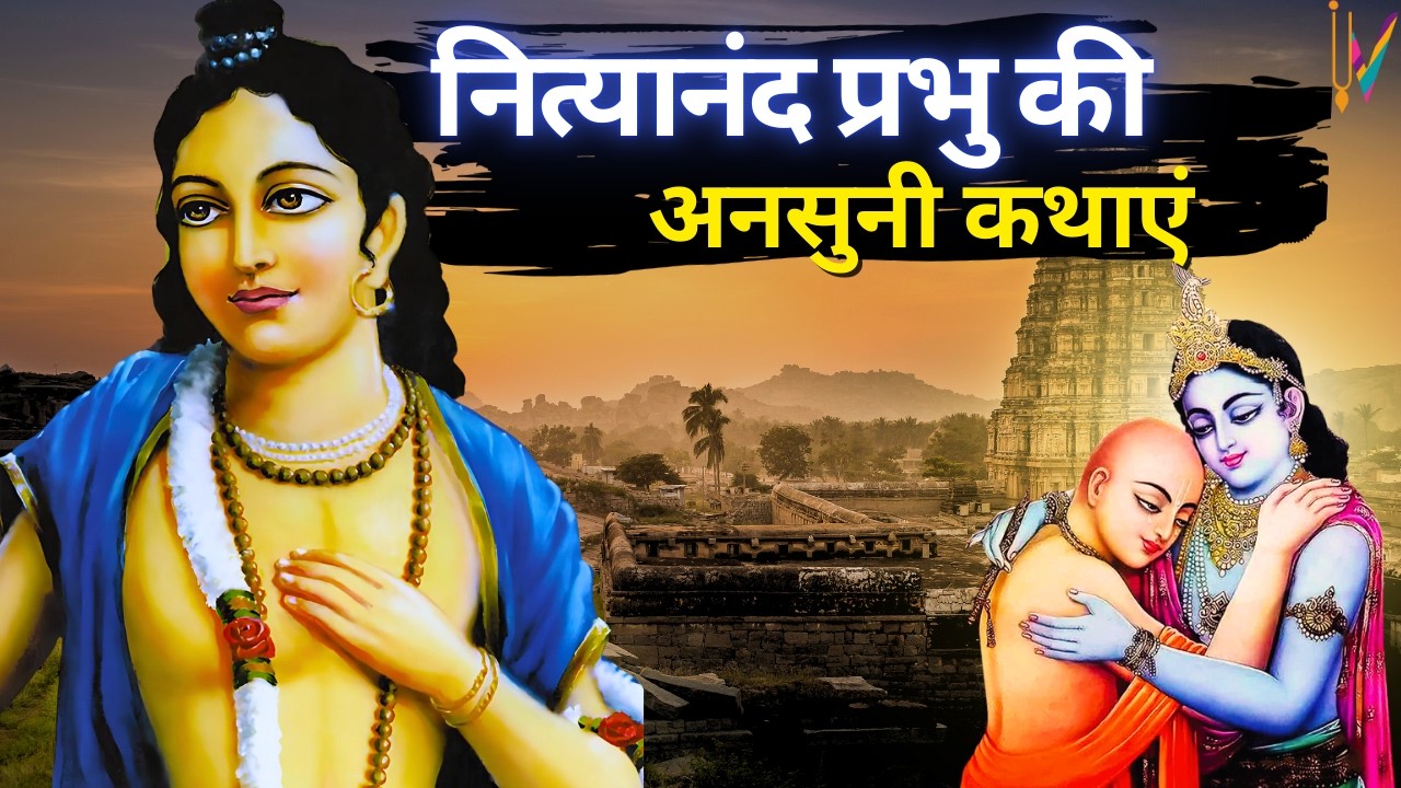 नित्यानंद प्रभु की अनसुनी कथाएं।Nityananda prabhu appearance day | Nityananda trayodashi 2026