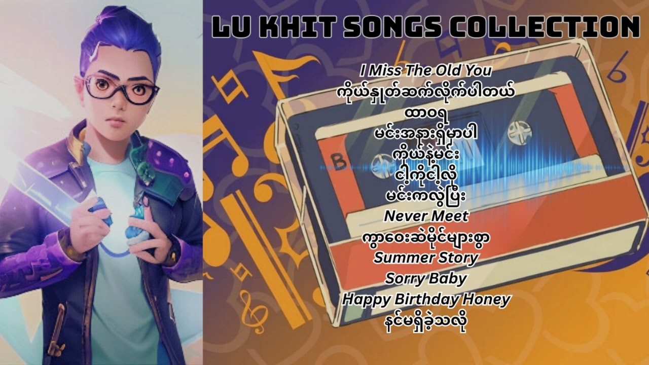 Lu Khit (MC Wai Lin) Songs Collection | လူခေတ် သီချင်းများစုစည်းမှု