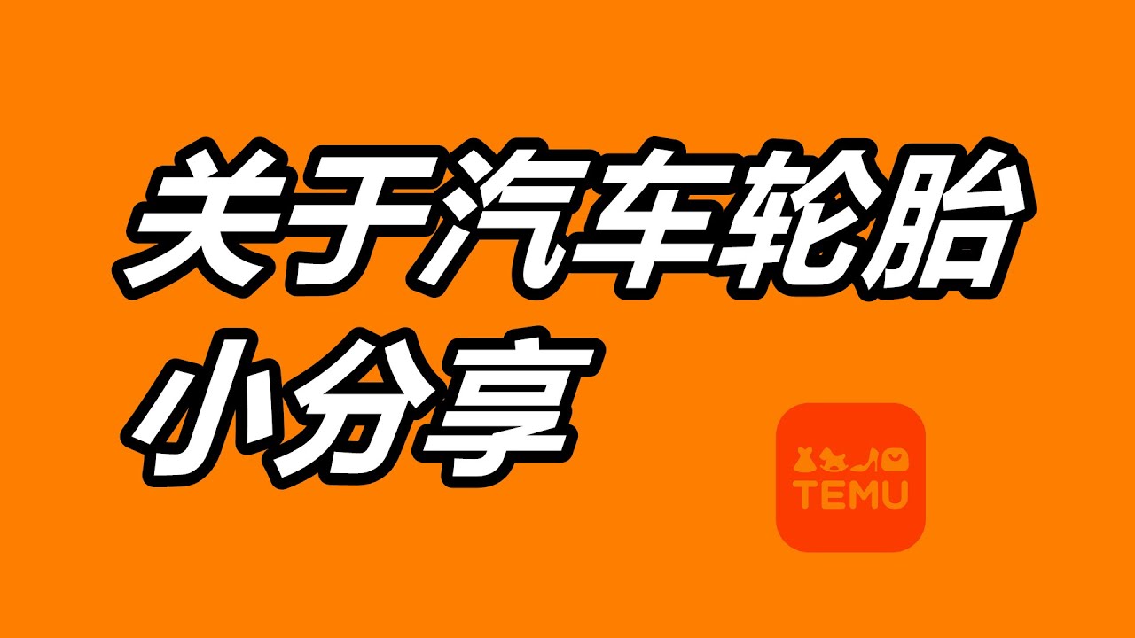 轮胎打气/胎压预警/省钱经验——美国用车养车/TEMU 汽车用品
