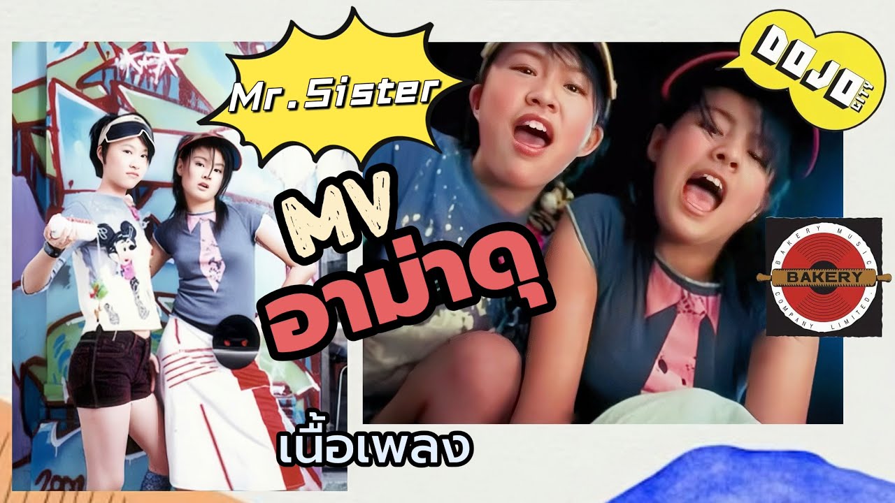 [MV] Mr.Sister - อาม่าดุ (Amadoo) aka Agadou dou dou (เนื้อเพลง) #วัยรุ่นy2k