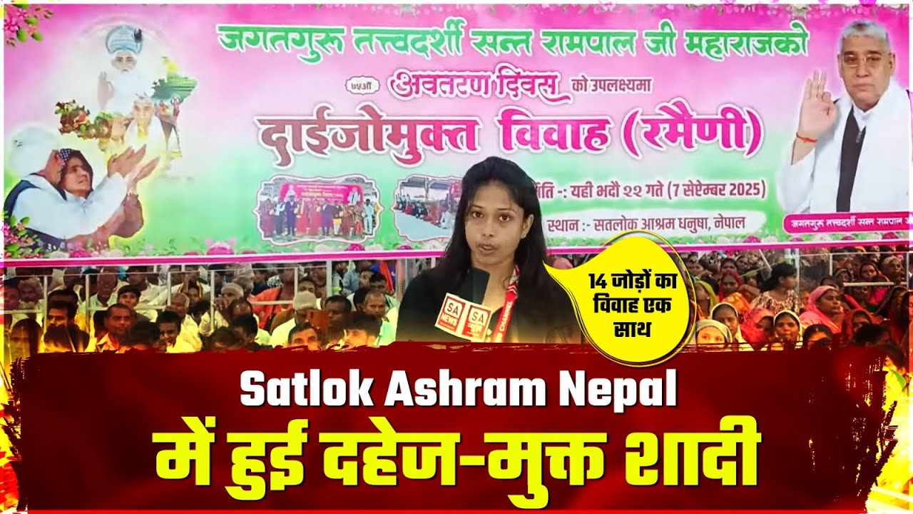 Satlok Ashram Nepal में हुई दहेज-मुक्त शादी: लाखों के सामने 14 जोड़ों की रमैणी!